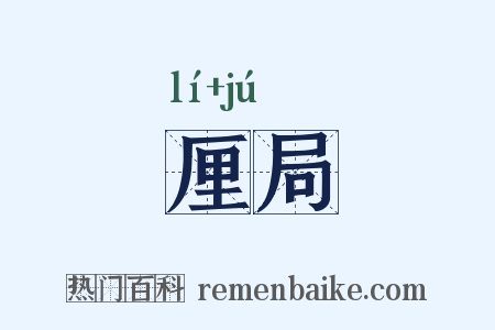 厘局是什么意思的图片